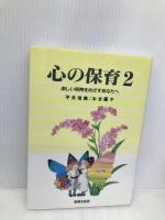 心の保育―新しい保育をめざすあなたへ 世界文化社 平井信義