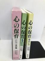 心の保育―新しい保育をめざすあなたへ 世界文化社 平井信義
