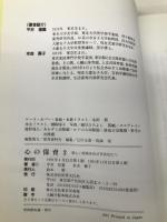 心の保育―新しい保育をめざすあなたへ 世界文化社 平井信義