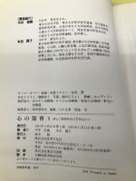 心の保育―新しい保育をめざすあなたへ 世界文化社 平井信義
