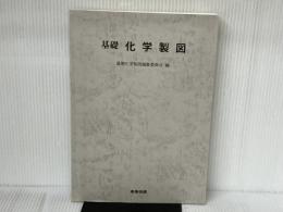基礎化学製図 産業図書 基礎化学製図編集委員会