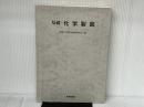 基礎化学製図 産業図書 基礎化学製図編集委員会