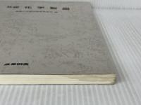 基礎化学製図 産業図書 基礎化学製図編集委員会