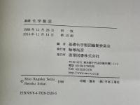 基礎化学製図 産業図書 基礎化学製図編集委員会