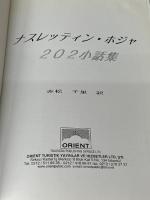 ナスレッディン　ホジャ　202　小話集