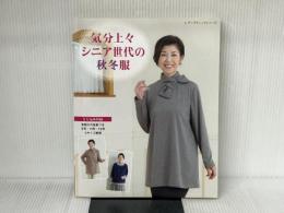 気分上々 シニア世代の秋冬服 (レディブティックシリーズno.4874) ブティック社