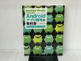 Android StudioではじめるAndroidアプリ開発の教科書 ～Android Studio 1.3対応～ (教科書シリーズ) マイナビ 松岡 謙治
