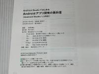 Android StudioではじめるAndroidアプリ開発の教科書 ～Android Studio 1.3対応～ (教科書シリーズ) マイナビ 松岡 謙治