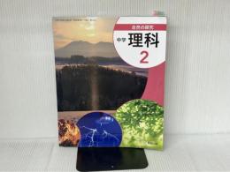 ※付録欠品。自然の探求中学校理科 2 [令和3年度] (文部科学省検定済教科書 中学校理科用) 教育出版