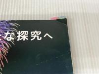 ※付録欠品。自然の探求中学校理科 2 [令和3年度] (文部科学省検定済教科書 中学校理科用) 教育出版