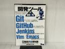 開発ツール徹底攻略 (WEB+DB PRESS plus) 技術評論社 Junio C Hamano