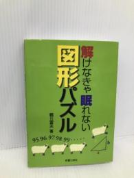 解けなきゃ眠れない図形パズル 新星出版社 鶴丘 富夫