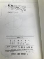 解けなきゃ眠れない図形パズル 新星出版社 鶴丘 富夫