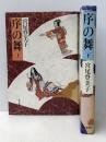 上 / 下２冊セット 序の舞 宮尾登美子 単行本 朝日新聞社  ぶんか社
