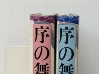 上 / 下２冊セット 序の舞 宮尾登美子 単行本 朝日新聞社  ぶんか社