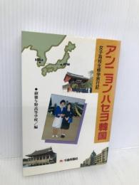 アンニョンハセヨ韓国: 女子高校生修学旅行記 チクマ秀版社 淑徳与野高等学校
