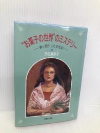 お菓子の世界のミステリー: 夢と取引した半世紀 主婦と生活社 今田 美奈子