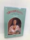 お菓子の世界のミステリー: 夢と取引した半世紀 主婦と生活社 今田 美奈子