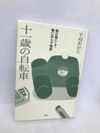 十一歳の自転車 (物は物にして物にあらず物語) 集英社 干刈 あがた