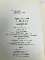 十一歳の自転車 (物は物にして物にあらず物語) 集英社 干刈 あがた