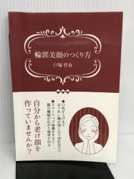 輪郭美顔のつくり方 ギャラクシーブックス 戸塚　哲春