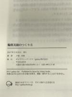 輪郭美顔のつくり方 ギャラクシーブックス 戸塚　哲春