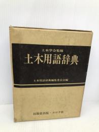 土木用語辞典 コロナ社 土木用語辞典編集委員会