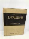 土木用語辞典 コロナ社 土木用語辞典編集委員会