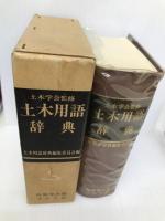 土木用語辞典 コロナ社 土木用語辞典編集委員会