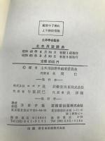 土木用語辞典 コロナ社 土木用語辞典編集委員会