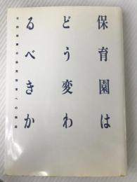 保育園はどう変わるべきか: 公的保障の拡充改革への展望 ひとなる書房 村山 祐一