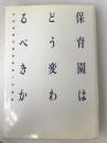 保育園はどう変わるべきか: 公的保障の拡充改革への展望 ひとなる書房 村山 祐一