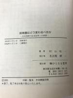 保育園はどう変わるべきか: 公的保障の拡充改革への展望 ひとなる書房 村山 祐一