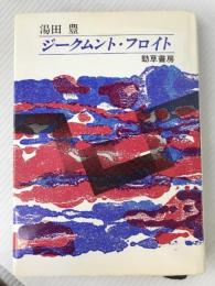 ジークムント・フロイト 勁草書房 湯田 豊