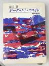 ジークムント・フロイト 勁草書房 湯田 豊