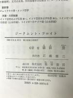 ジークムント・フロイト 勁草書房 湯田 豊