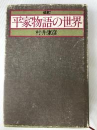 平家物語の世界 (1973年) 徳間書店 村井 康彦