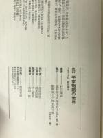 平家物語の世界 (1973年) 徳間書店 村井 康彦