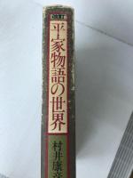 平家物語の世界 (1973年) 徳間書店 村井 康彦