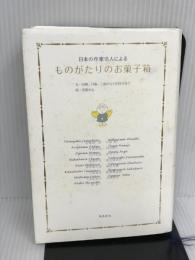 ものがたりのお菓子箱 飛鳥新社 谷崎 潤一郎