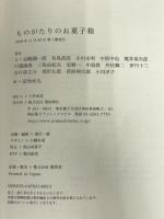 ものがたりのお菓子箱 飛鳥新社 谷崎 潤一郎