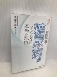 医者は口にできない 病院治療で糖尿病がよくならない本当の理由(わけ) エッセンシャル出版社 後藤日出夫