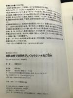 医者は口にできない 病院治療で糖尿病がよくならない本当の理由(わけ) エッセンシャル出版社 後藤日出夫