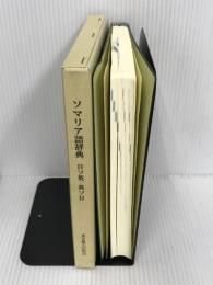 ソマリア語辞典: みどりのかけ橋 日ソ英-英ソ日 付/日常会話集 東京農業大学出版会 東京農大沙漠に緑を育てる会