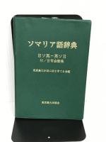 ソマリア語辞典: みどりのかけ橋 日ソ英-英ソ日 付/日常会話集 東京農業大学出版会 東京農大沙漠に緑を育てる会