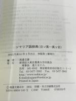 ソマリア語辞典: みどりのかけ橋 日ソ英-英ソ日 付/日常会話集 東京農業大学出版会 東京農大沙漠に緑を育てる会