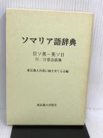 ソマリア語辞典: みどりのかけ橋 日ソ英-英ソ日 付/日常会話集 東京農業大学出版会 東京農大沙漠に緑を育てる会