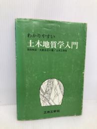 わかりやすい土木地質学入門
