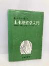 わかりやすい土木地質学入門
