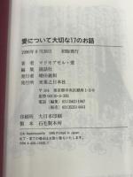 愛について大切な17のお話 実業之日本社 マドモアゼル愛